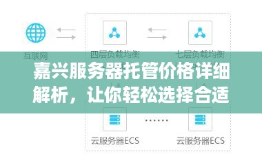 嘉兴服务器托管价格详细解析，让你轻松选择合适的服务商