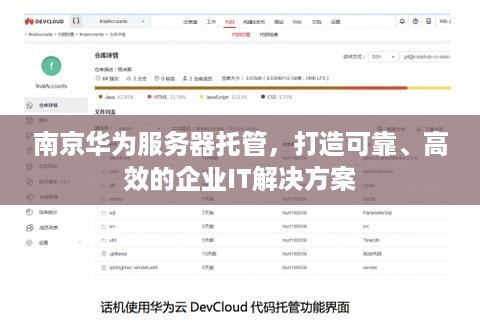 南京华为服务器托管，打造可靠、高效的企业IT解决方案