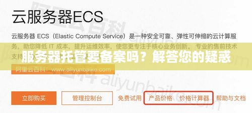 服务器托管要备案吗？解答您的疑惑