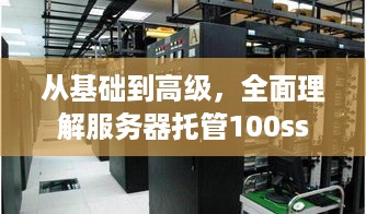 从基础到高级，全面理解服务器托管100ss