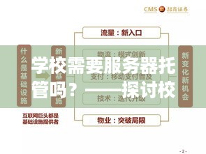 学校需要服务器托管吗？——探讨校园网络基础设施的重要性与发展趋势