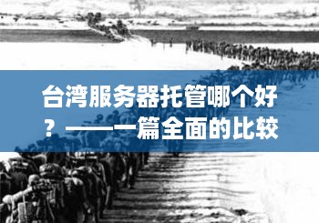 台湾服务器托管哪个好？——一篇全面的比较分析