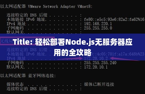 Title: 轻松部署Node.js无服务器应用的全攻略