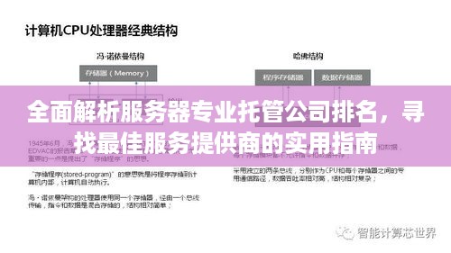 全面解析服务器专业托管公司排名，寻找最佳服务提供商的实用指南