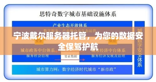 宁波戴尔服务器托管，为您的数据安全保驾护航