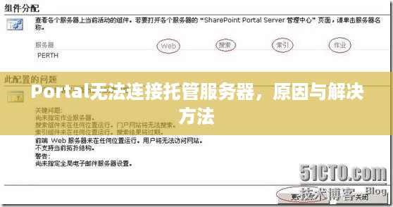 Portal无法连接托管服务器，原因与解决方法