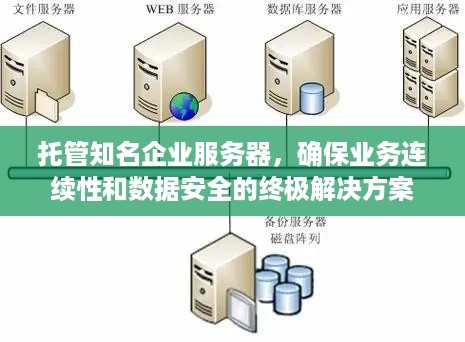 托管知名企业服务器，确保业务连续性和数据安全的终极解决方案