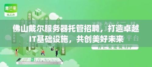 佛山戴尔服务器托管招聘，打造卓越IT基础设施，共创美好未来