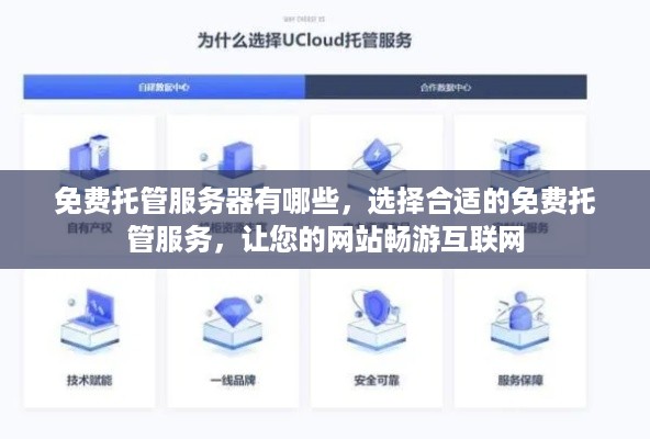 免费托管服务器有哪些，选择合适的免费托管服务，让您的网站畅游互联网
