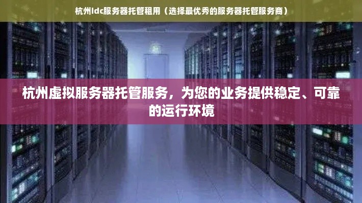 杭州虚拟服务器托管服务，为您的业务提供稳定、可靠的运行环境