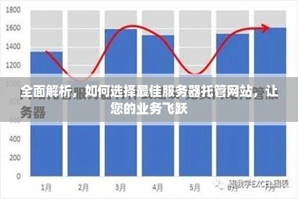 全面解析，如何选择最佳服务器托管网站，让您的业务飞跃