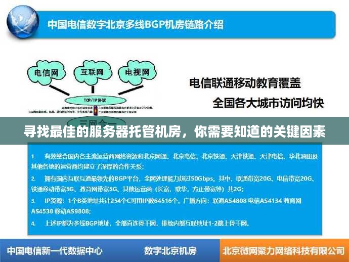 寻找最佳的服务器托管机房，你需要知道的关键因素