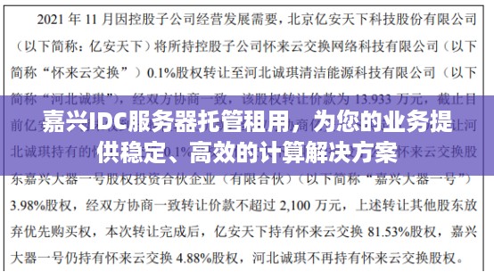 嘉兴IDC服务器托管租用，为您的业务提供稳定、高效的计算解决方案