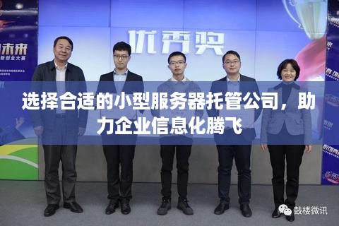 选择合适的小型服务器托管公司，助力企业信息化腾飞