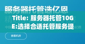 Title: 服务器托管10GE:选择合适托管服务提供商的重要性