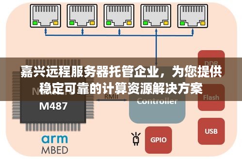 嘉兴远程服务器托管企业，为您提供稳定可靠的计算资源解决方案