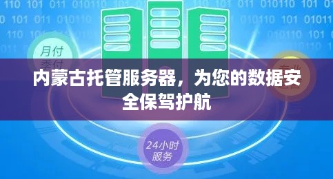 内蒙古托管服务器，为您的数据安全保驾护航