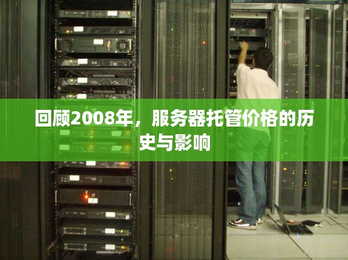 回顾2008年，服务器托管价格的历史与影响