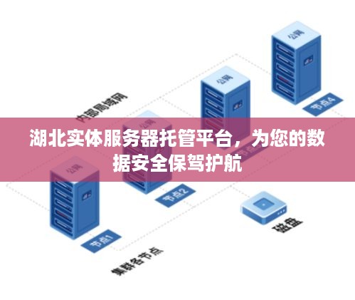 湖北实体服务器托管平台，为您的数据安全保驾护航