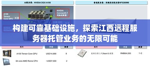 构建可靠基础设施，探索江西远程服务器托管业务的无限可能
