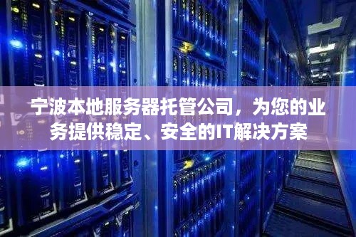 宁波本地服务器托管公司，为您的业务提供稳定、安全的IT解决方案