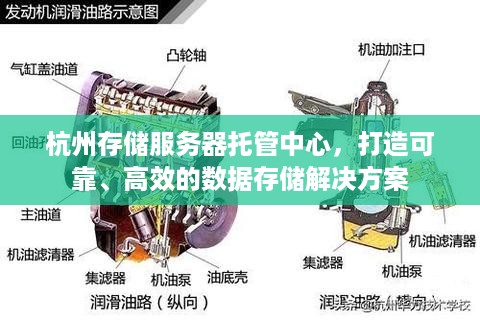 杭州存储服务器托管中心，打造可靠、高效的数据存储解决方案