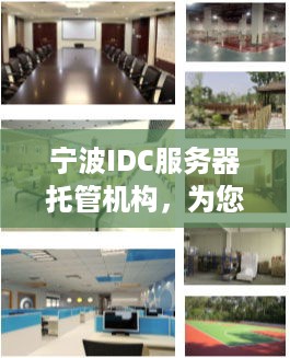 宁波IDC服务器托管机构，为您提供稳定、高效的数据中心服务