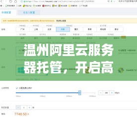 温州阿里云服务器托管，开启高效稳定的云计算之旅