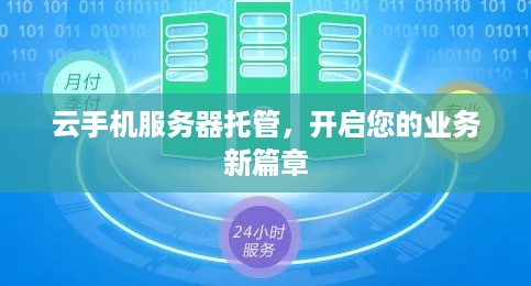 云手机服务器托管，开启您的业务新篇章