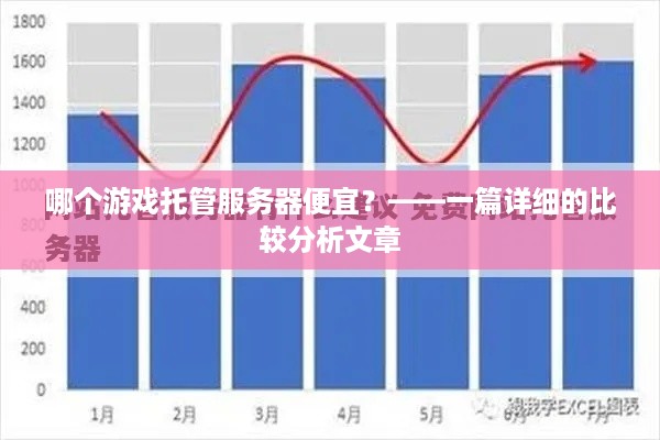 哪个游戏托管服务器便宜？——一篇详细的比较分析文章