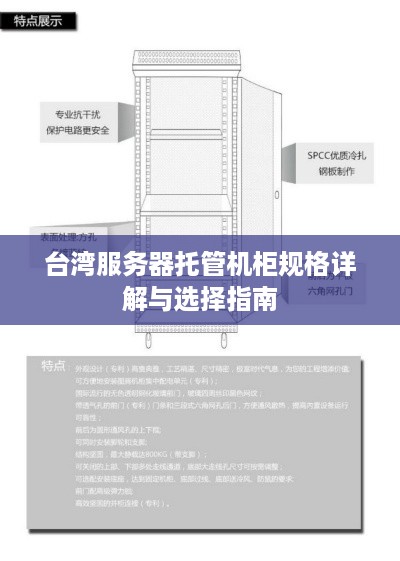 台湾服务器托管机柜规格详解与选择指南