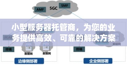 小型服务器托管商，为您的业务提供高效、可靠的解决方案