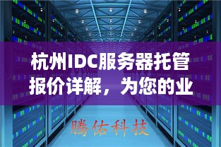 杭州IDC服务器托管报价详解，为您的业务提供稳定可靠的解决方案