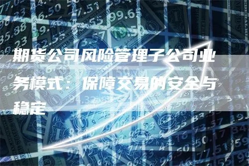 期货公司托管服务器，保障交易安全与稳定的核心要素