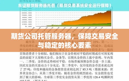 期货公司托管服务器，保障交易安全与稳定的核心要素