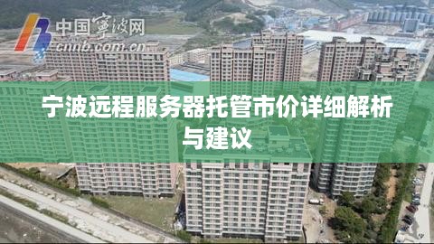 宁波远程服务器托管市价详细解析与建议