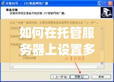 如何在托管服务器上设置多IP地址？详细指南与技巧