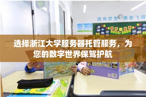 选择浙江大学服务器托管服务，为您的数字世界保驾护航