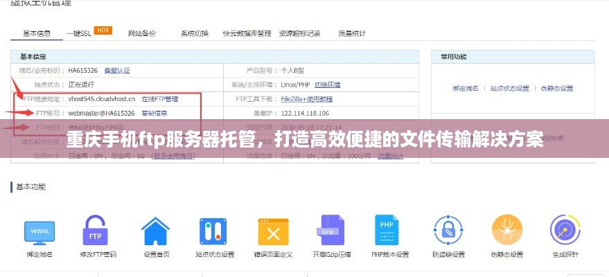 重庆手机ftp服务器托管，打造高效便捷的文件传输解决方案