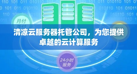 清凉云服务器托管公司，为您提供卓越的云计算服务