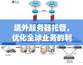 境外服务器托管，优化全球业务的利器