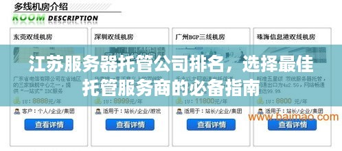 江苏服务器托管公司排名，选择最佳托管服务商的必备指南