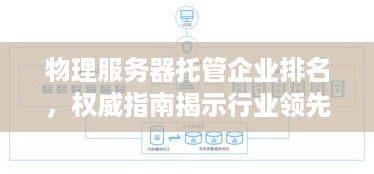 物理服务器托管企业排名，权威指南揭示行业领先者