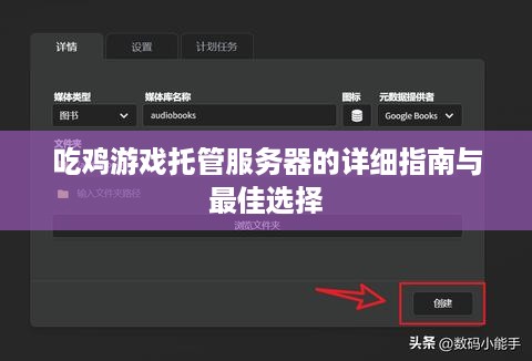 吃鸡游戏托管服务器的详细指南与最佳选择