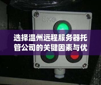 选择温州远程服务器托管公司的关键因素与优势