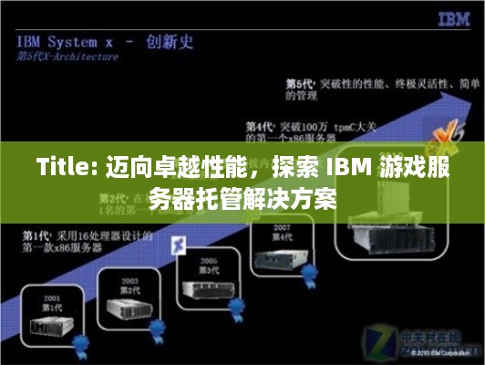 Title: 迈向卓越性能，探索 IBM 游戏服务器托管解决方案