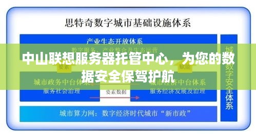 中山联想服务器托管中心，为您的数据安全保驾护航