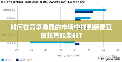 如何在竞争激烈的市场中找到最便宜的托管服务器？