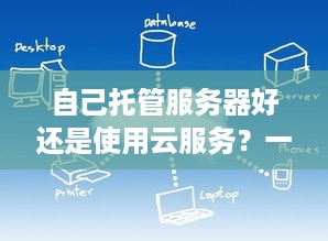 自己托管服务器好还是使用云服务？一篇文章解答你的疑惑