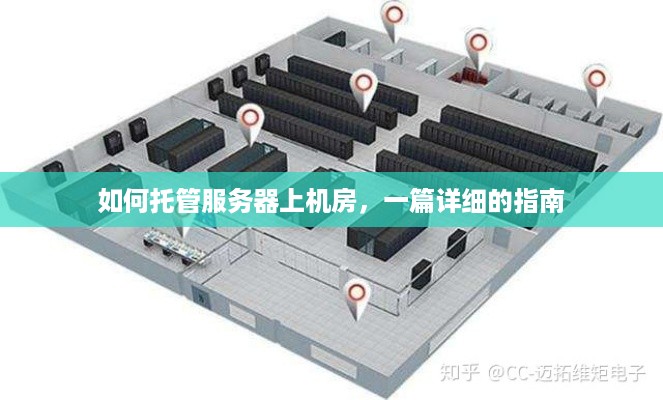 如何托管服务器上机房，一篇详细的指南